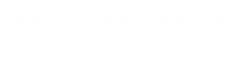 威海三田永磁科技有限公司